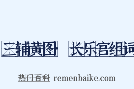 三辅黄图·长乐宫组词是什么意思的图片